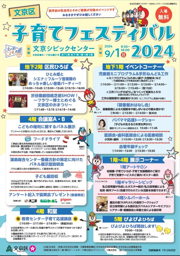 文京区子育てフェスティバル 2024 チラシ