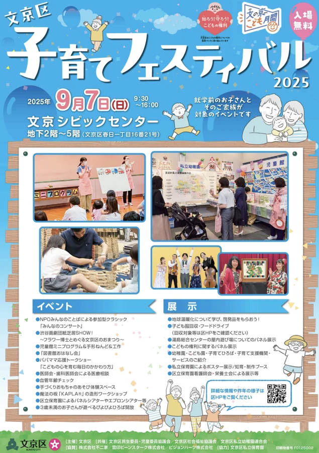 文京区子育てフェスティバル 2025 チラシ