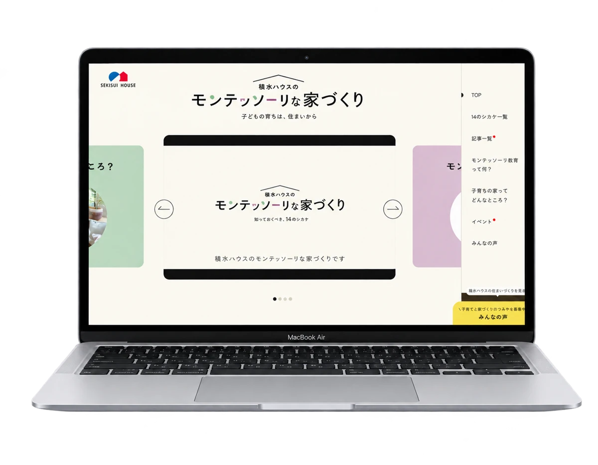 積水ハウスのモンテッソーリな家づくり サイト画面